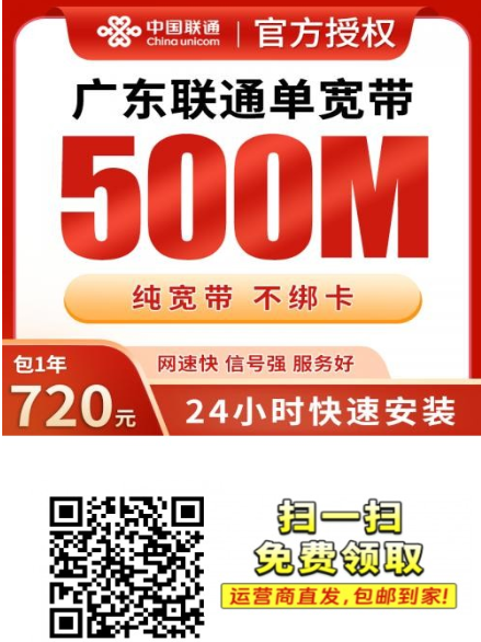 广东联通720元包年宽带来了!一年500M高速上网,免调试费上门安装!
