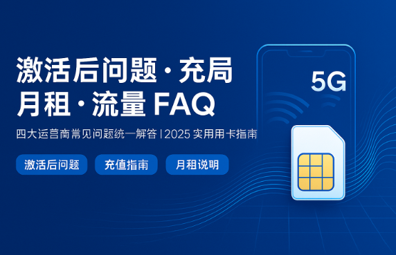 激活后问题 · 充值 · 月租 · 流量 FAQ(2025最新)