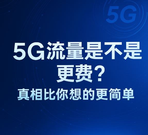 5G网络下流量掉得快?真相可能和你想的不一样