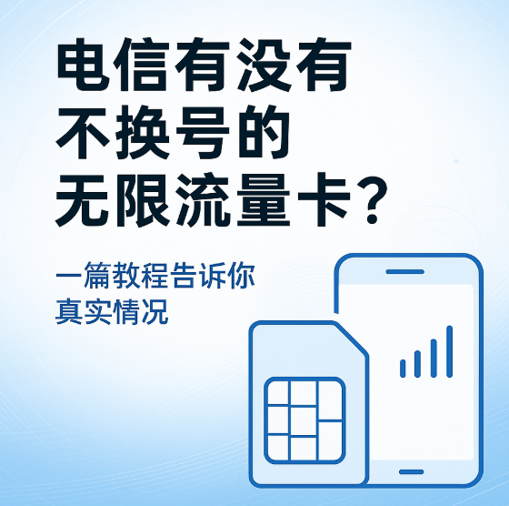 电信有没有不换号的无限流量卡?一篇教程告诉你真实情况