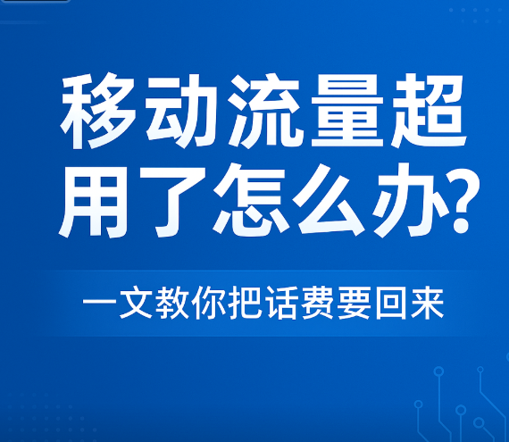 移动流量超用了怎么办?一文教你把话费要回来