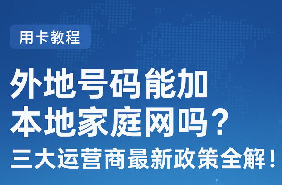 外地手机号加入家庭网太难?移动、联通、电信真相曝光!