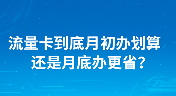 月底办卡到底亏不亏?流量卡激活时间最全讲解