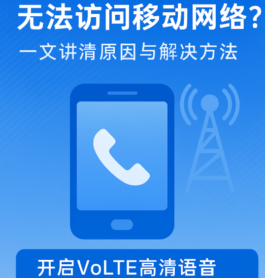 打电话就断网?手机提示无法访问移动网络的真正原因