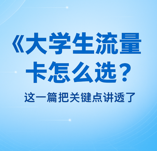 大学生流量卡避坑指南:19元和29元套餐到底怎么挑