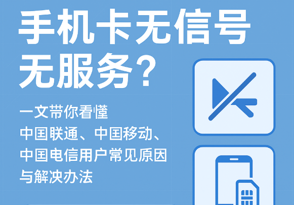 手机卡无信号无服务?一文带你看懂中国联通、中国移动、中国电信用户常见原因与解决办法