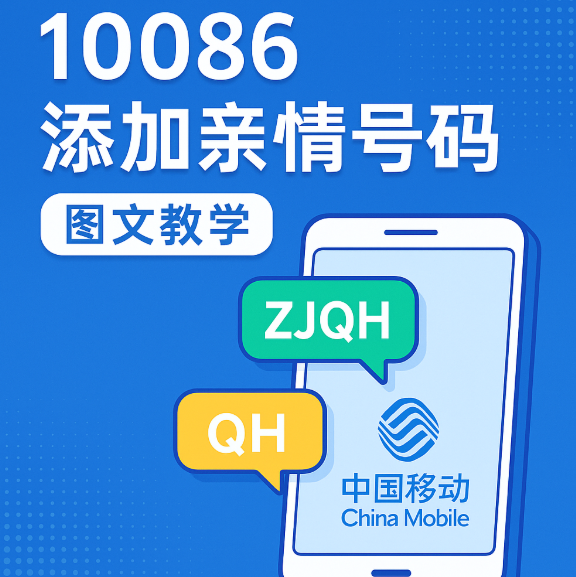 10086怎么发短信添加亲情号码?中国移动亲情卡开通教程来了