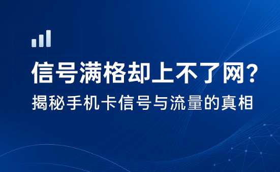 信号满格却上不了网?揭秘手机卡信号与流量的真相!