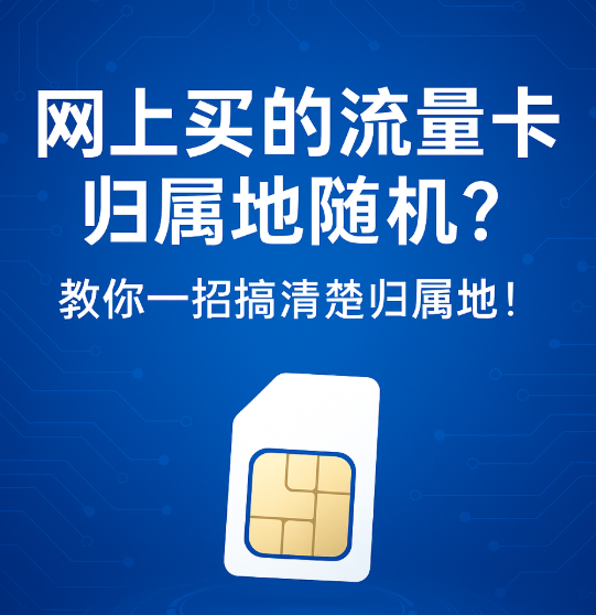 归属地随机的流量卡靠谱吗?一文带你搞懂网上办卡那些事!