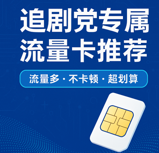 追剧党专属流量卡推荐,月租低、流量多、视频不卡顿!