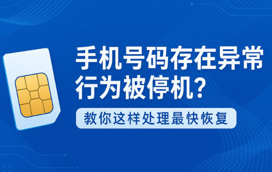 收到“号码异常使用被限制”?这份处理指南一定要看