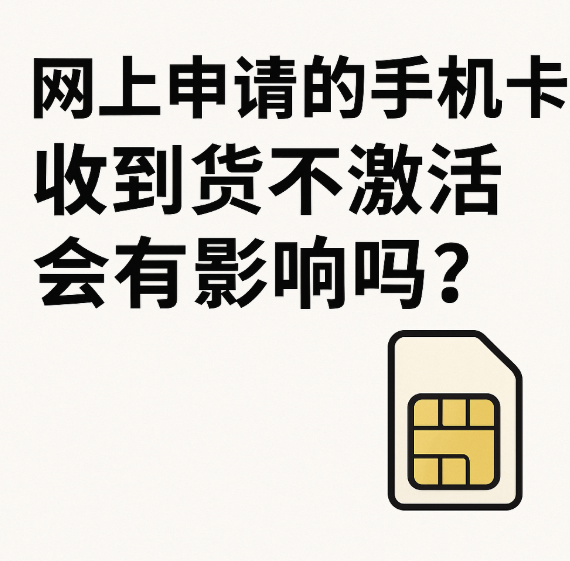 卡到手不激活就没事?运营商到底会不会拉黑?