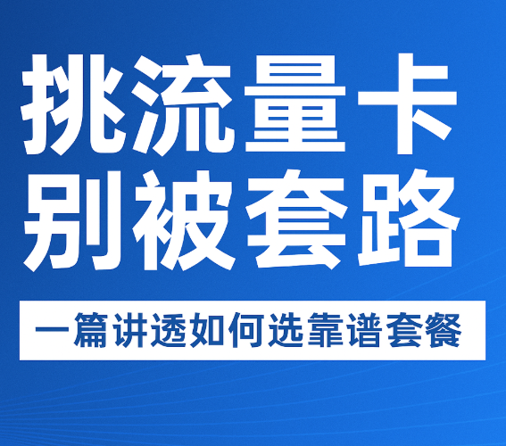挑流量卡别再踩雷.一篇教你选对靠谱套餐的避坑指南
