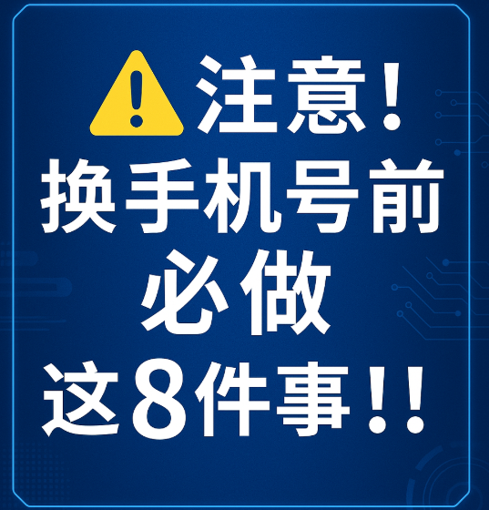 换手机卡要注意啥?注销解绑改绑一步步教会你