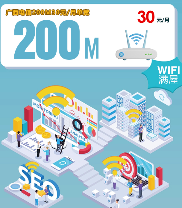 广西电信200M宽带多少钱?30元一个月真的能装吗?