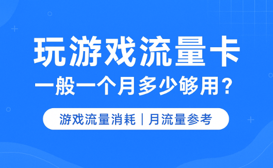 玩游戏一个月要多少流量?不同类型游戏真实消耗公开