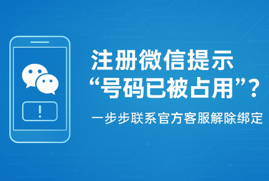 手机号注册微信被占用?教你一步步联系官方客服解除绑定