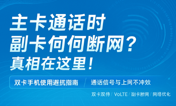 双卡手机常见问题:通话时副卡断网,原因终于找到了