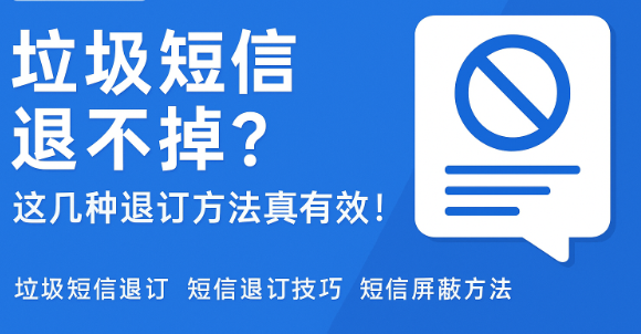 想退订垃圾短信?别再乱回TD了,这才是正确姿势!