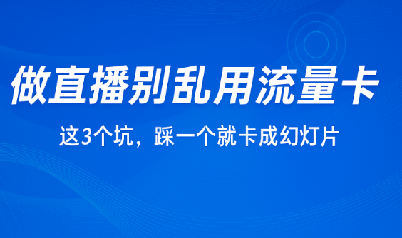 户外主播选错卡=掉线事故现场!教你挑对直播专用流量卡