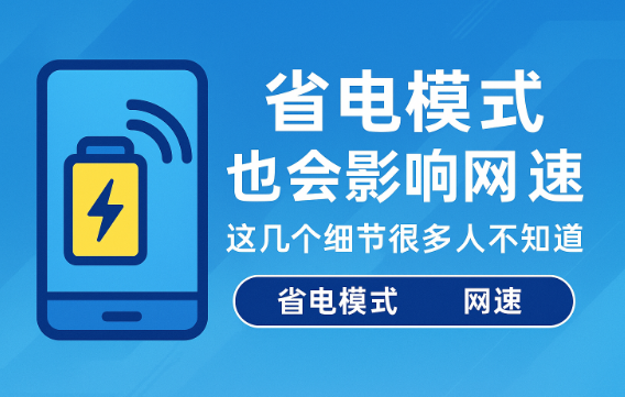 手机越省电,网速越慢?别怪运营商,是它在拖后腿!