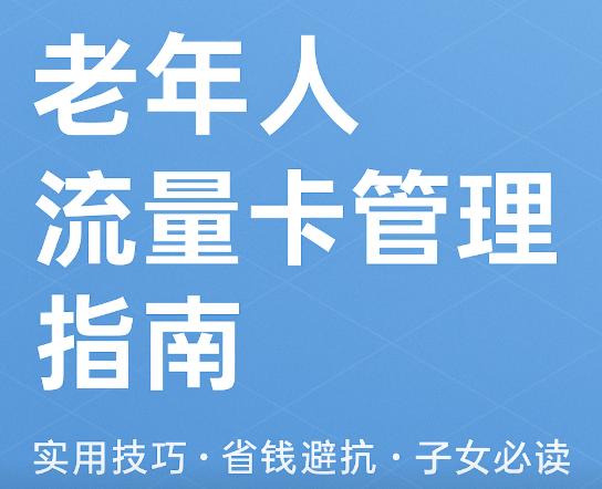 老年人手机流量老不够?这份管理指南太实用了!