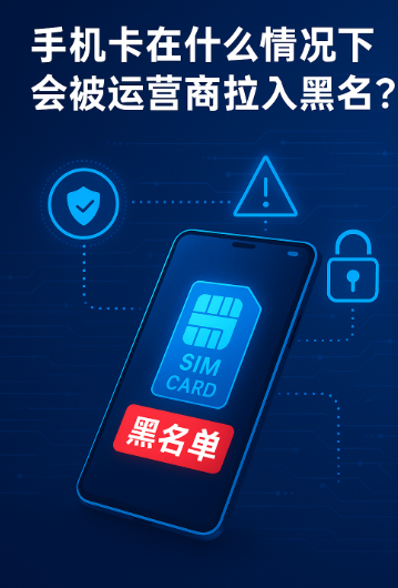 手机卡为什么会被运营商拉黑？官方解释来了！