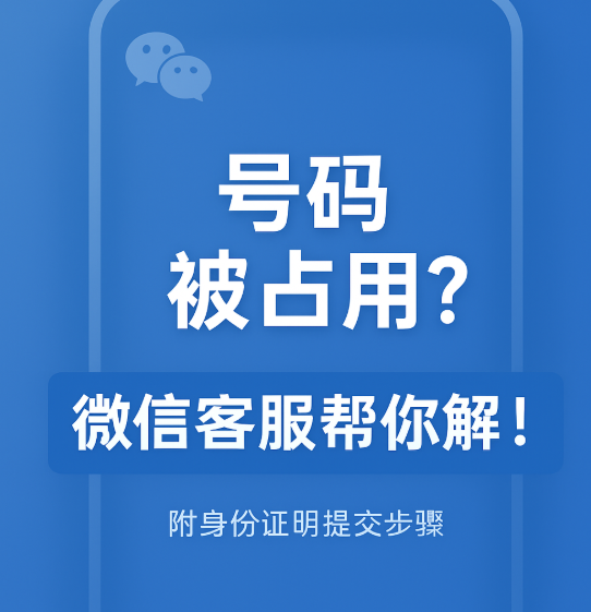 微信手机号被别人注册了怎么办？附官方解决流程