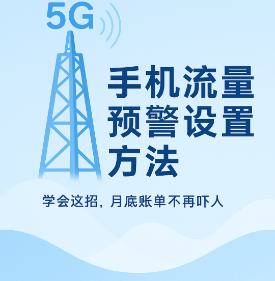 手机流量用太快？开启这个功能，月底不花冤枉钱！