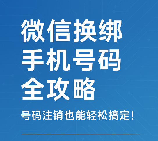手机号停用了？教你3分钟完成微信换绑！