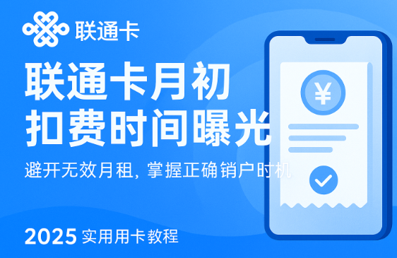 联通卡月租到底哪天扣？销户前不看这个，容易白交钱！