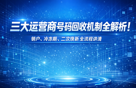 移动、联通、电信号码多久回收？官方最新政策汇总