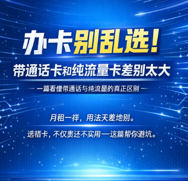选流量卡要注意这几点！带通话和纯流量哪个好？