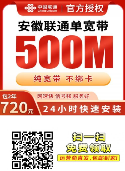 安徽联通宽带套餐推荐：720元包2年500M上门安装版