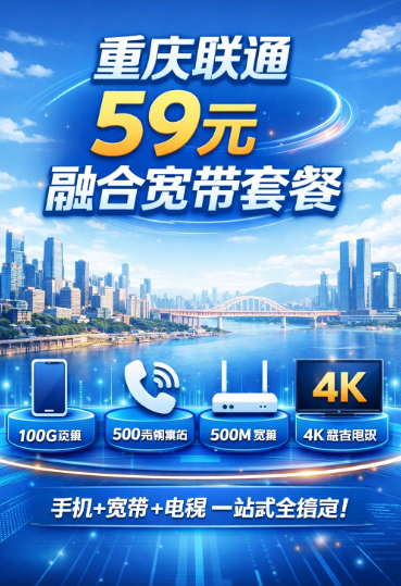 重庆联通59元融合宽带上线！手机+电视+宽带全包齐