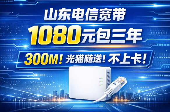 山东电信1080元包三年！稳到离谱，装上三年不用操心！