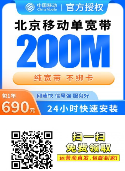 在北京装宽带别乱选,这个690元一年还包光猫的移动宽带太值了!