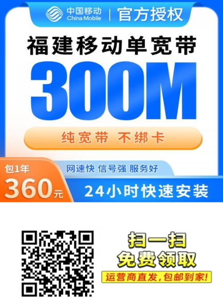 福建移动300元包年宽带,真的划算到离谱!