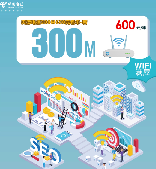 天津电信宽带推荐｜300M一年只要600元，稳定又划算！