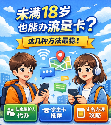 未满18岁也能办流量卡？这几种方法最稳！