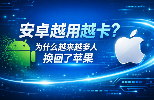 安卓越用越卡？为什么越来越多人换回了苹果