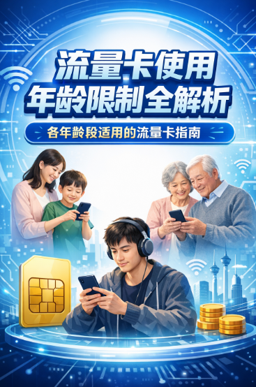流量卡有年龄限制吗？未成年、老人都能用？官方标准来了！