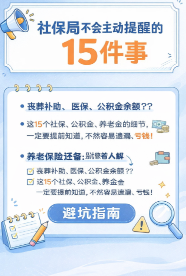这些社保、公积金、养老金的坑，不知道真会亏钱