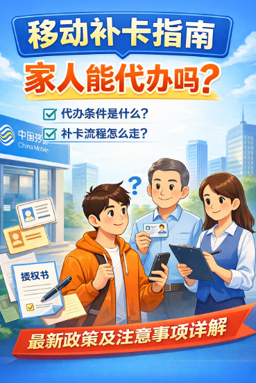 【移动补卡指南】家人能代办吗？补卡最新流程与注意事项来了！