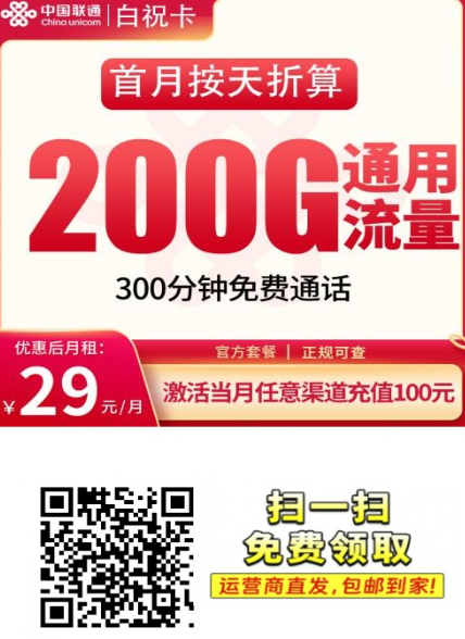 联通白祝卡来了!29元拿下200G+300分钟,全国可办!