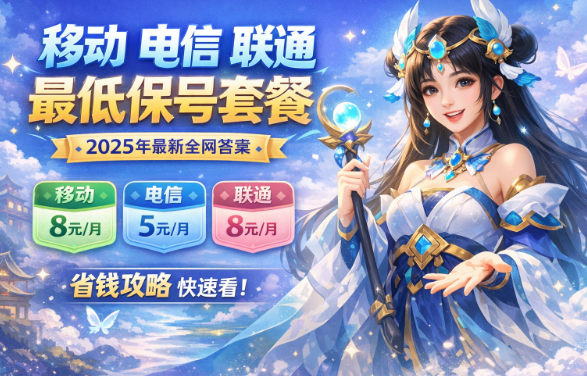 别再多交冤枉钱！三大运营商最低保号套餐价格曝光（2026最新版）