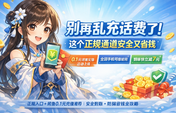 话费慢充是什么意思？正规充值入口+0.1元优惠活动推荐