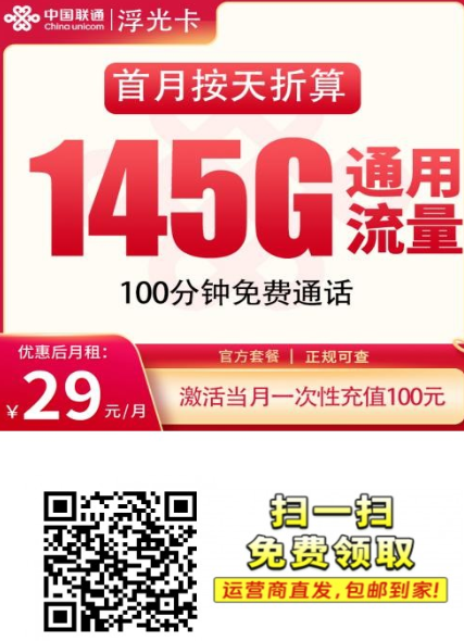 联通浮光卡重新上架！29元145G全国通用+100分钟，这次别再错过！