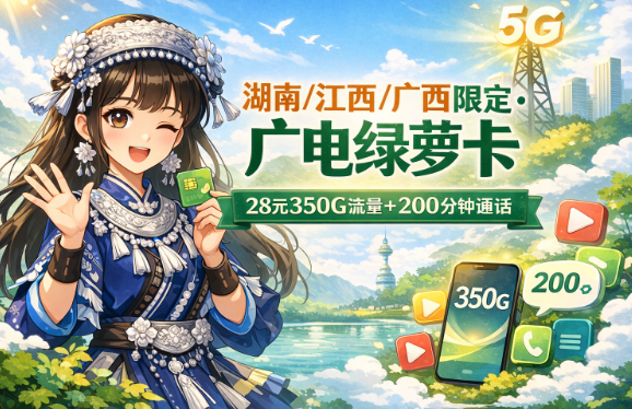 湖南、江西、广西专属：广电绿萝卡28元350G+200分钟，真香