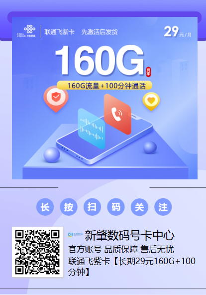 爆款新卡来了！联通飞紫卡：首月0元用160G，全国发货还稳定！
